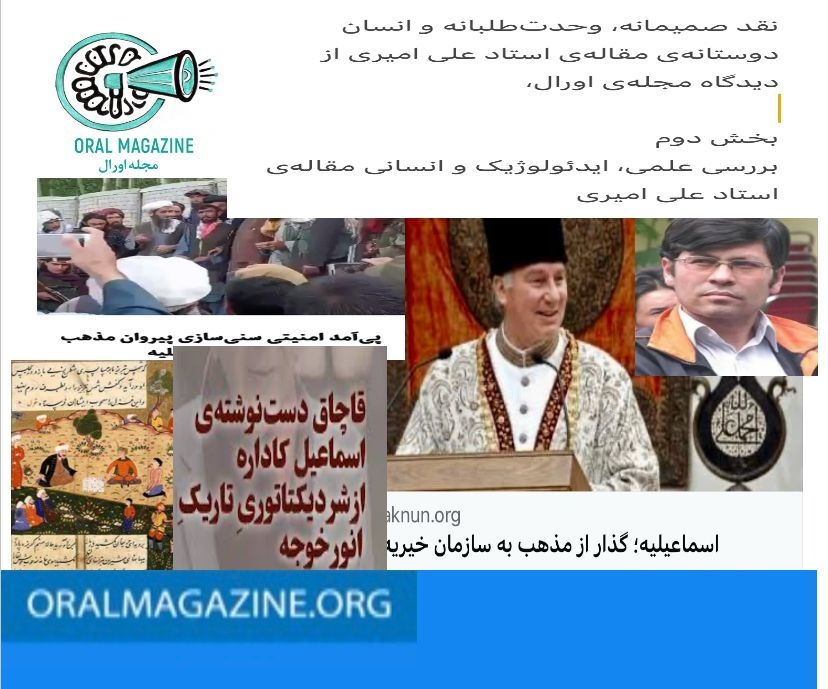 نقد صمیمانه، وحدتطلبانه و انساندوستانهی مقالهی استاد علی امیری از دیدگاه مجلهی اورال، نقد صمیمانه، وحدتطلبانه و انساندوستانهی مقالهی استاد علی امیری از دیدگاه مجلهی اورال،